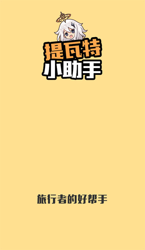 提瓦特小助手截图1