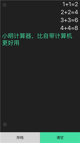小明计算器截图3