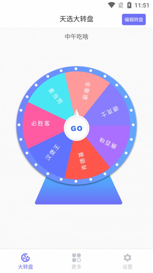 天选大转盘截图1