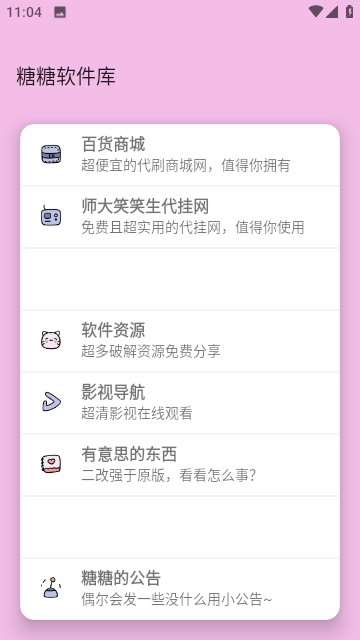 糖糖软件库截图2