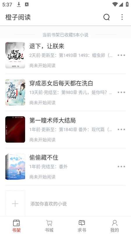橙子阅读截图2
