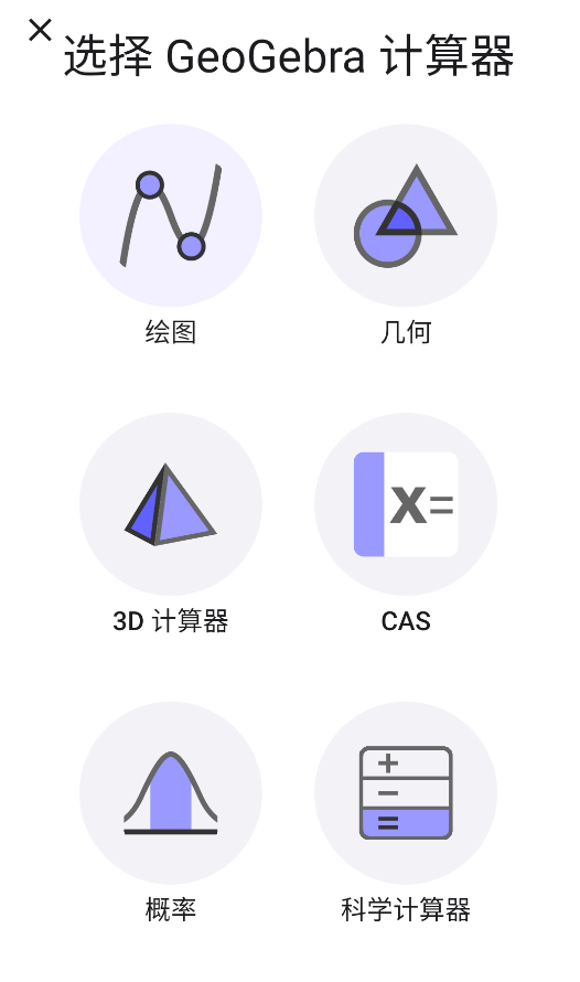 GeoGebra截图2