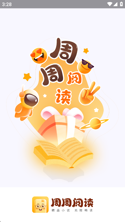 周周阅读截图3