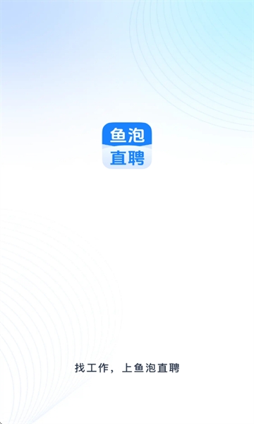 鱼泡直聘截图1
