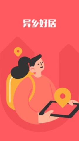 异乡好居截图2