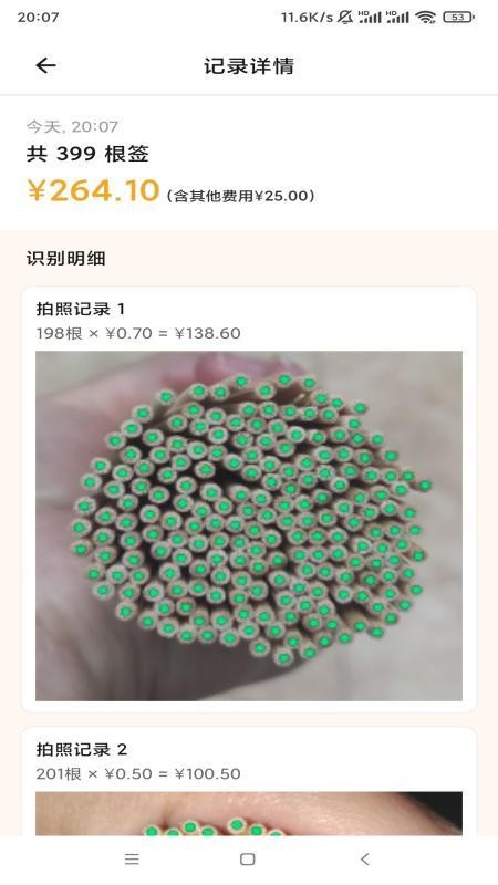 数签签截图3