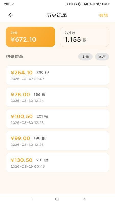 数签签截图5
