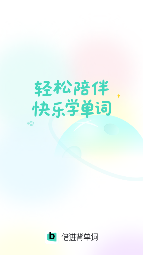 倍进背单词截图2