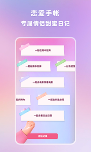 恋爱时光手帐截图1