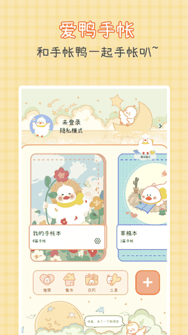 爱鸭手帐截图2