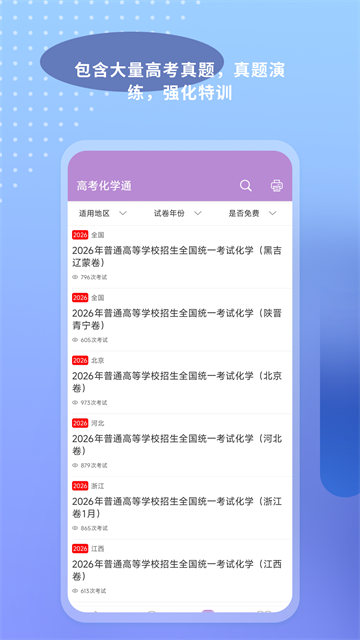 高考化学通截图2