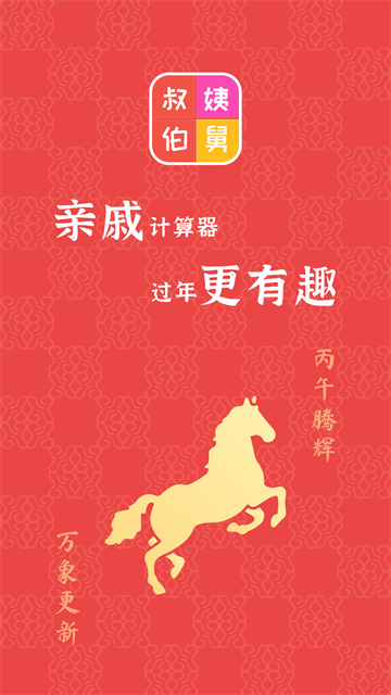 亲戚计算器截图4