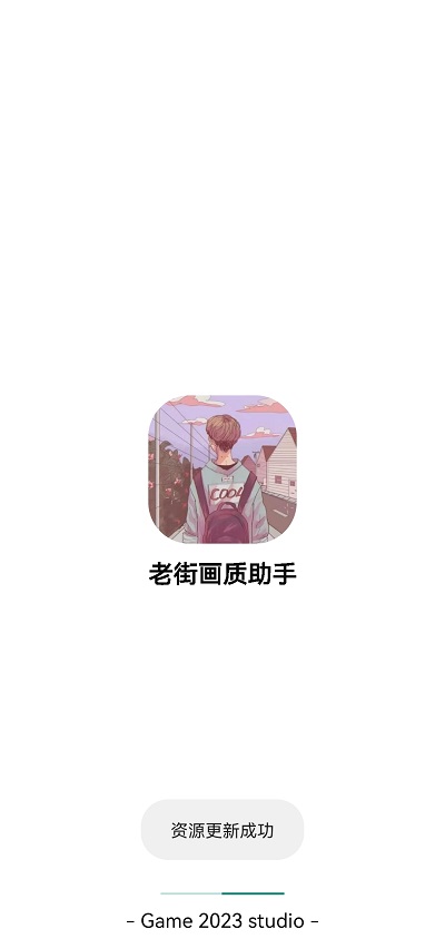 老街画质助手截图3