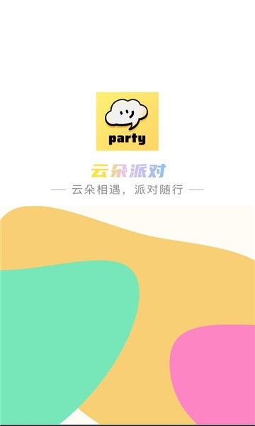云朵派对截图1