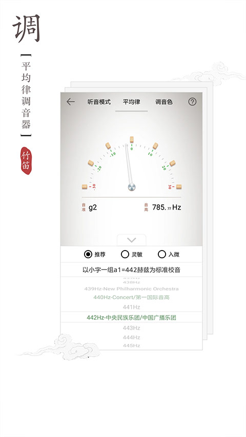 竹笛调音器截图2
