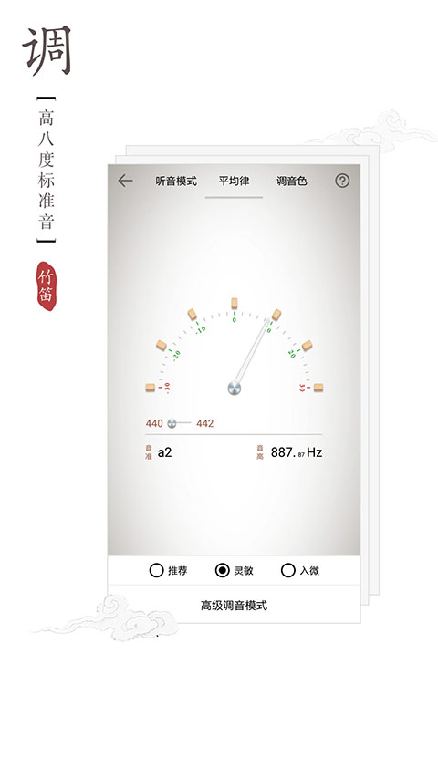 竹笛调音器截图3