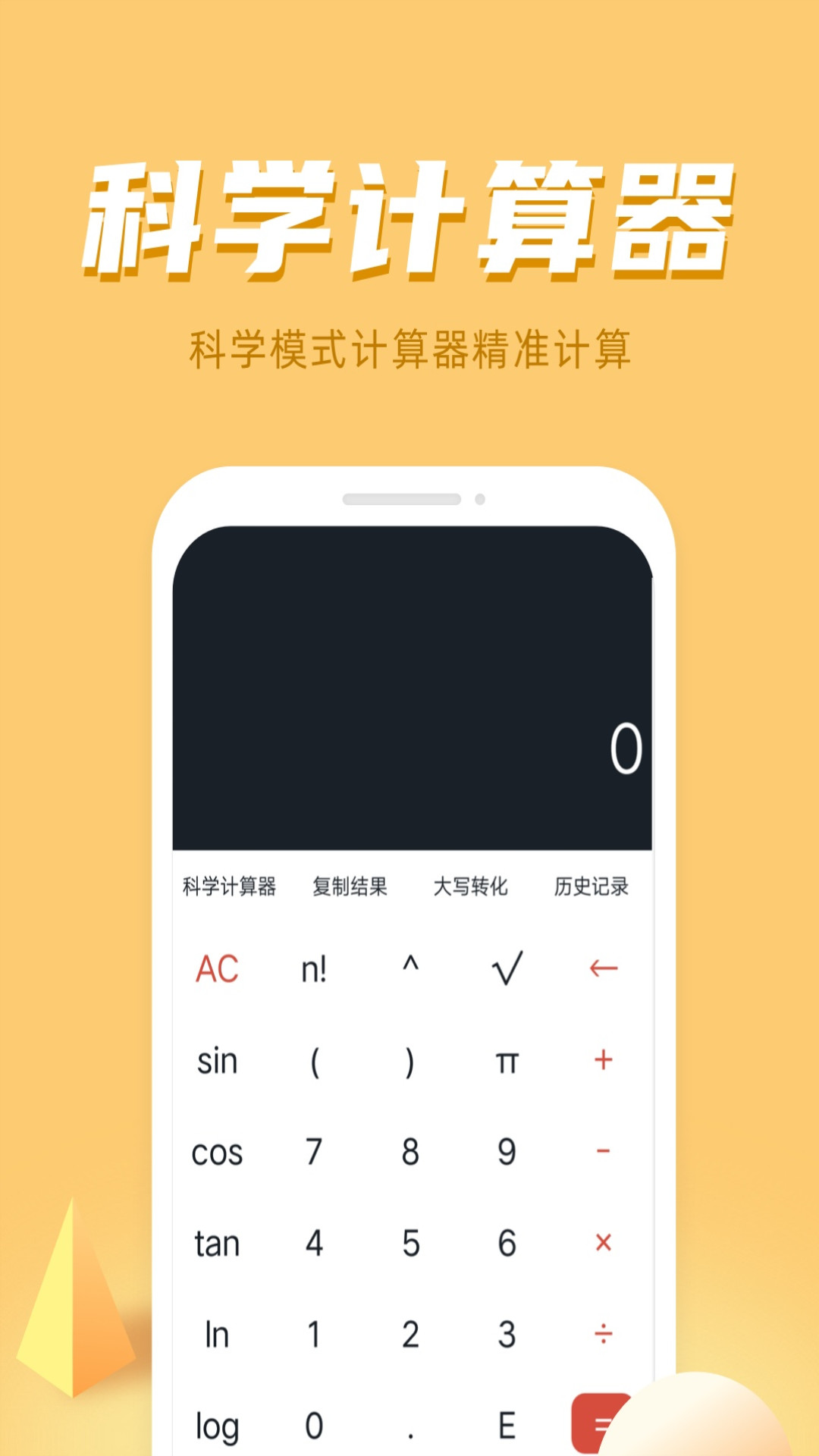 诸葛计算器截图3