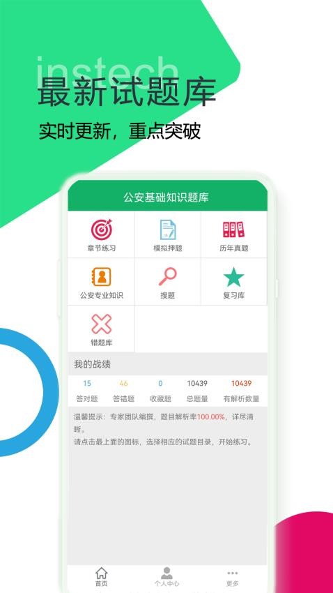 公安基础知识题库截图1