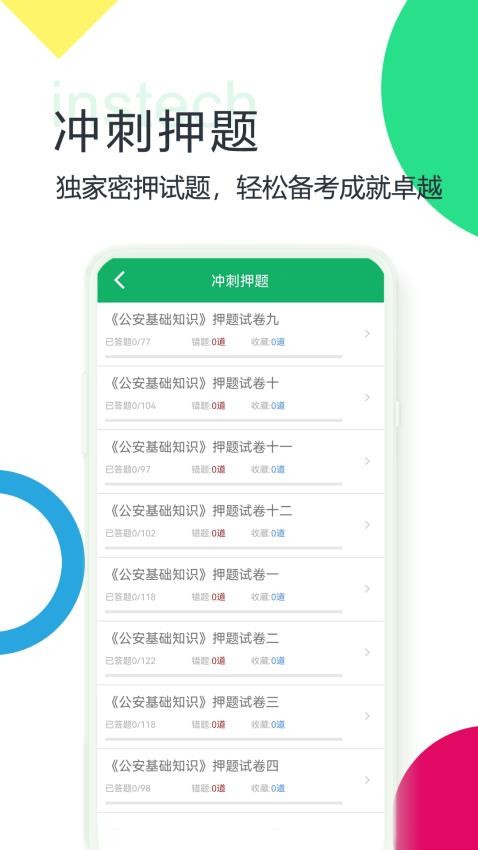 公安基础知识题库截图3