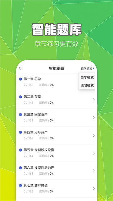 中级会计职称云题库截图3