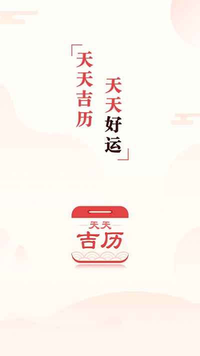 天天吉历截图2