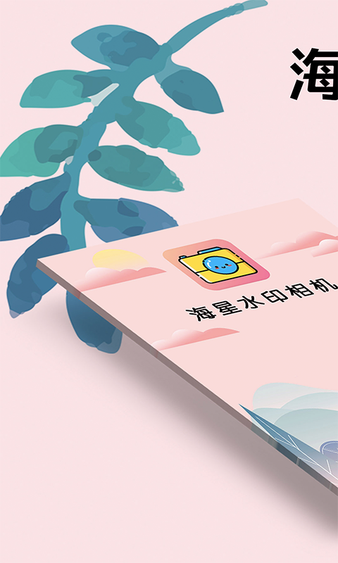 海星水印相机截图3