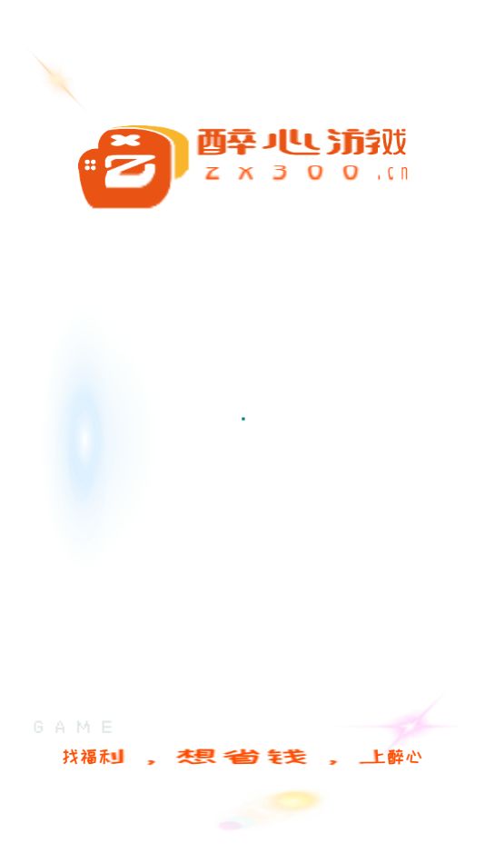 醉心游戏截图1