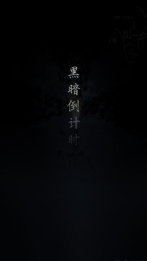 黑暗倒计时截图3