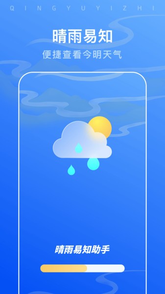 晴雨易知助手截图4