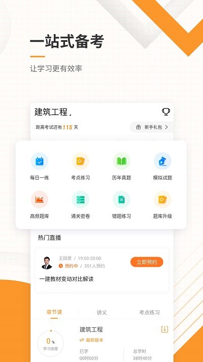 一级建造师准题库截图3