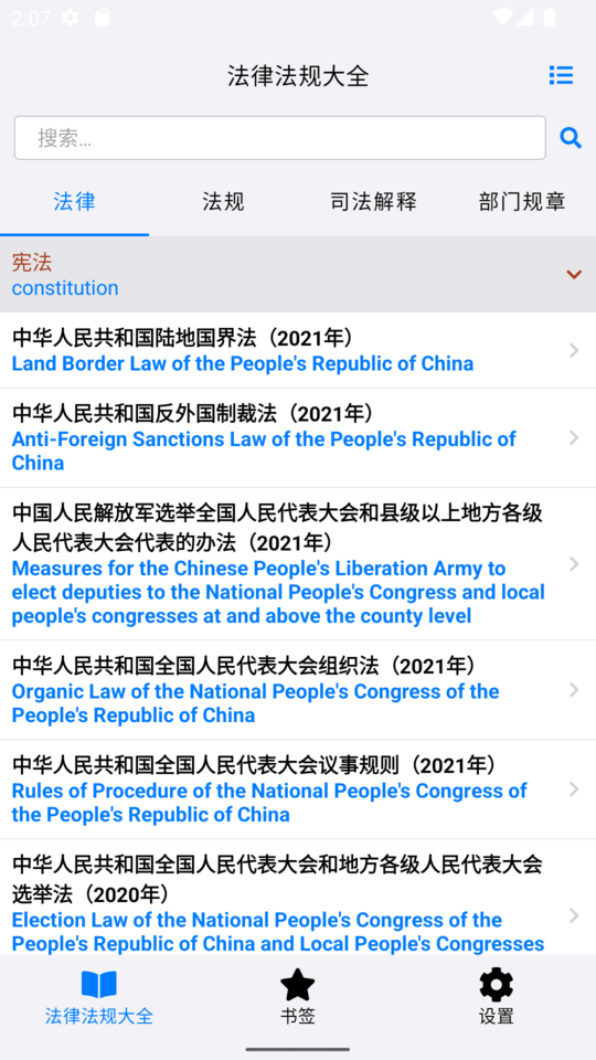 法律法规大全截图1