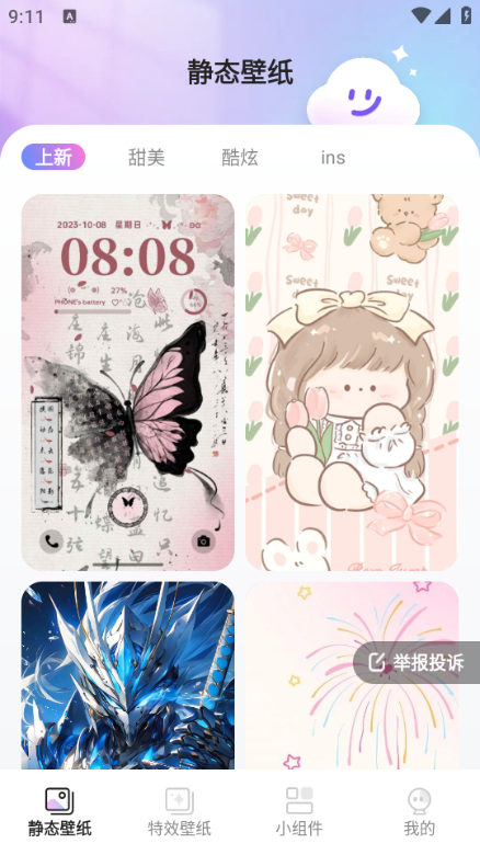 甜梦壁纸截图4
