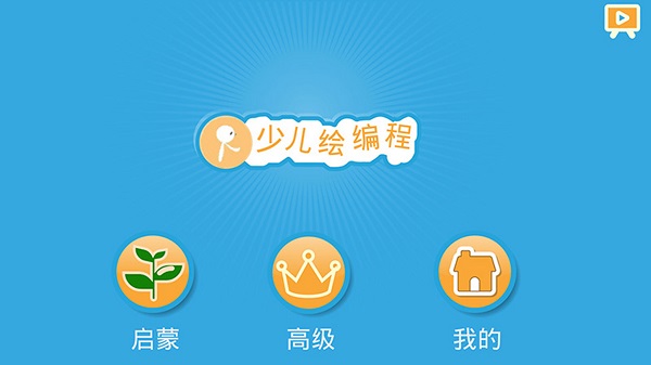 Scratch启蒙截图3