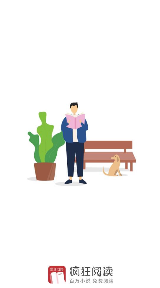 疯狂看书截图1