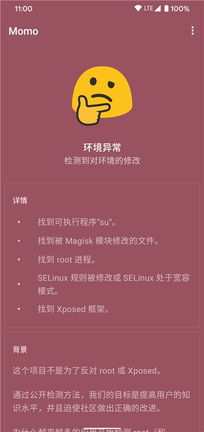 momo环境检测截图3