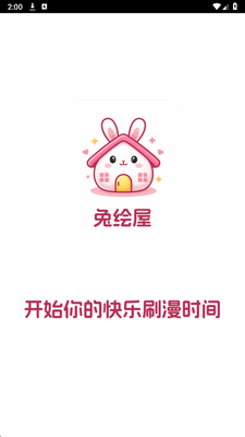 兔绘屋截图3