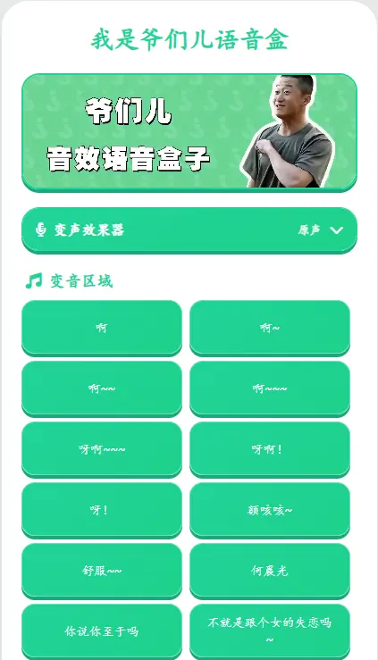 爷们儿语音盒截图2