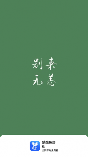 酷酷兔影视截图3