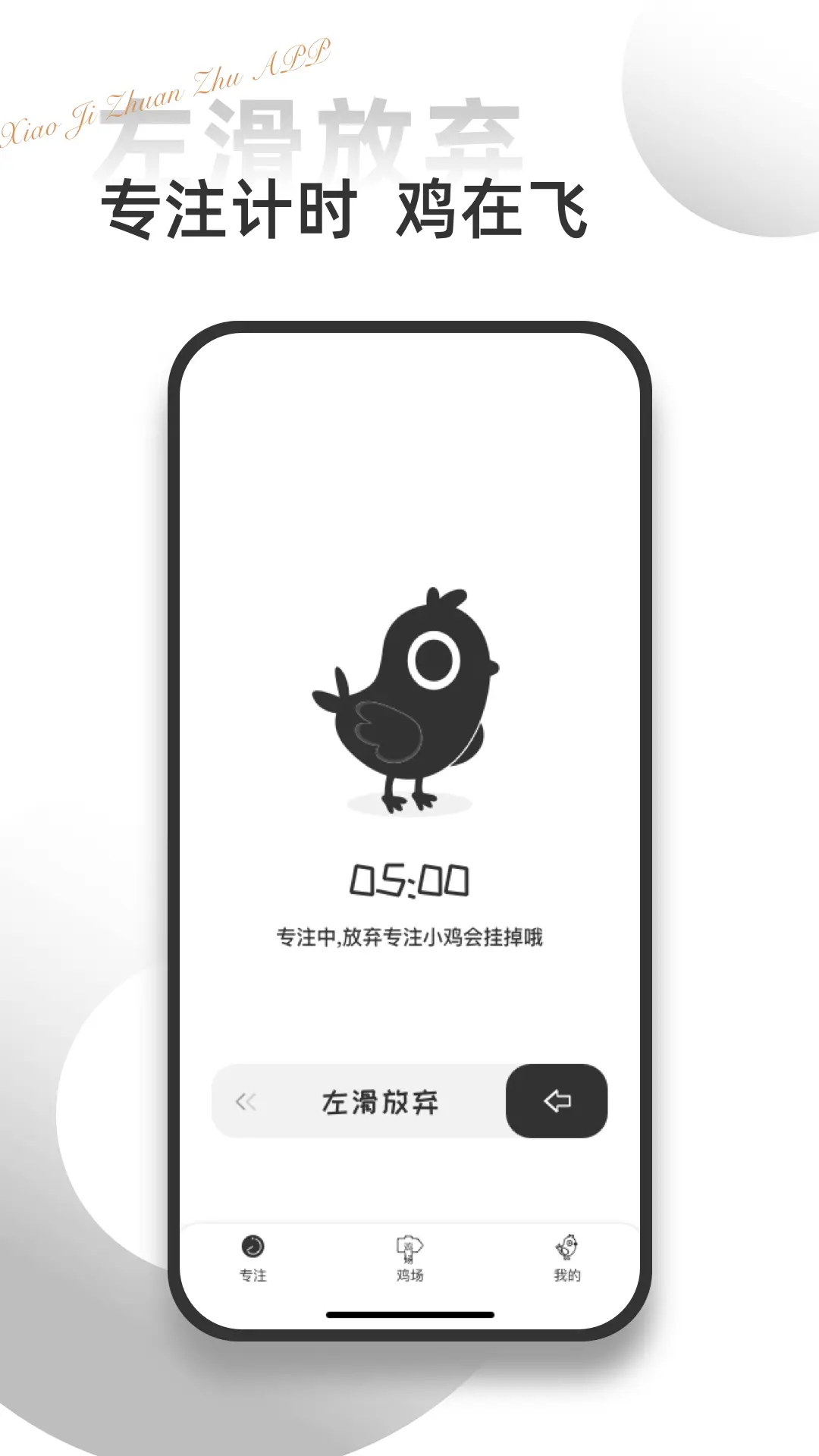 小鸡自律截图1