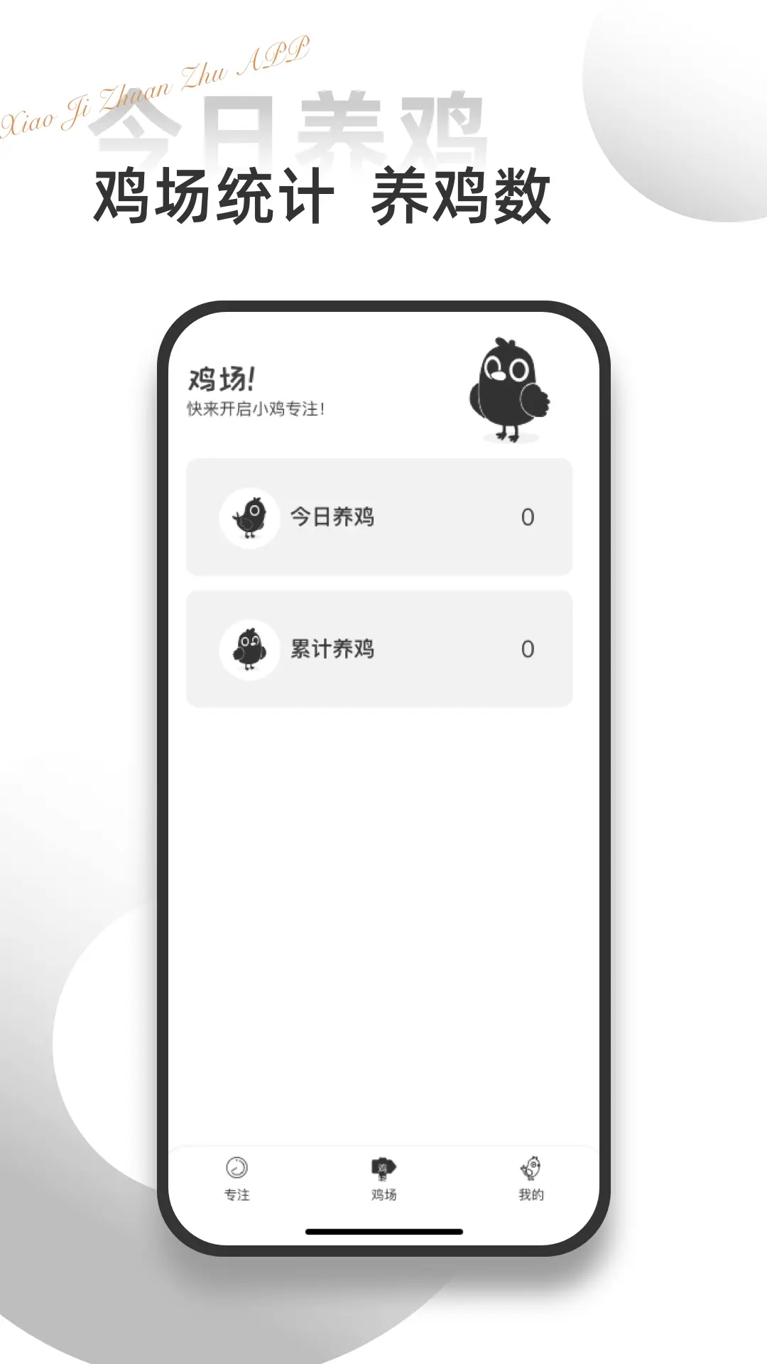 小鸡自律截图2