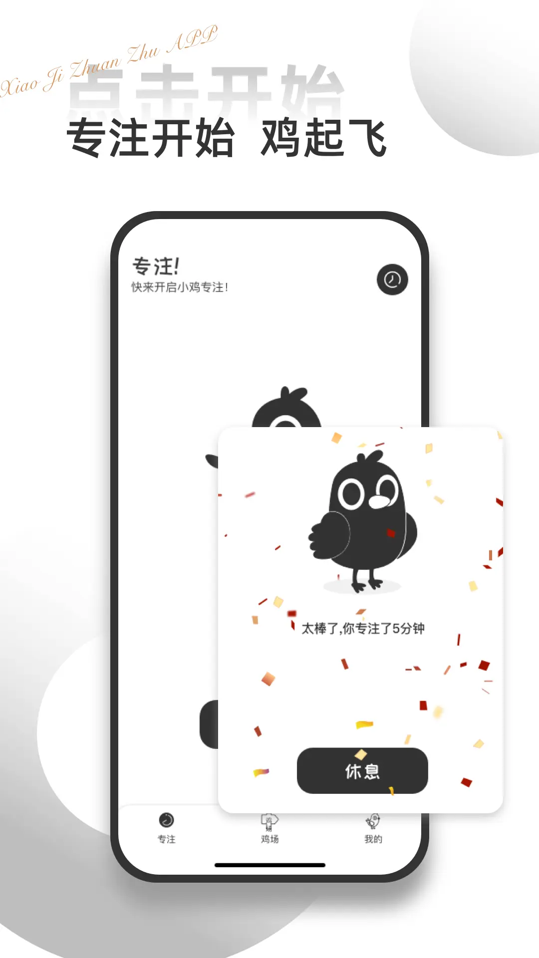 小鸡自律截图4