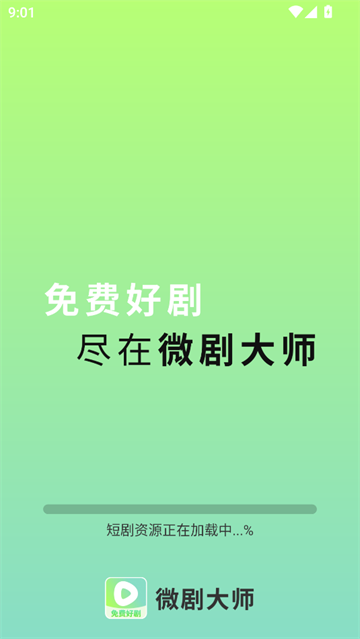 微剧大师截图2