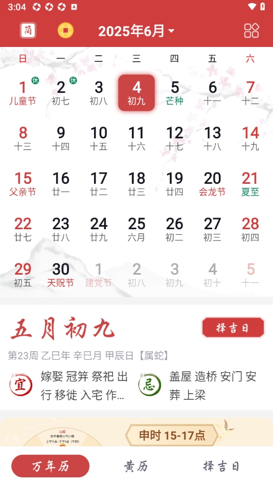 吉辰万年历截图1