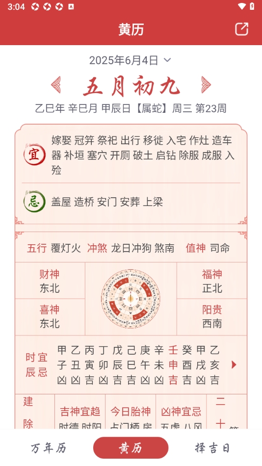 吉辰万年历截图2