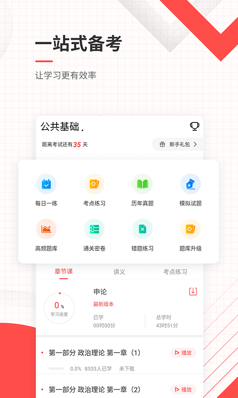 公务员准题库截图3