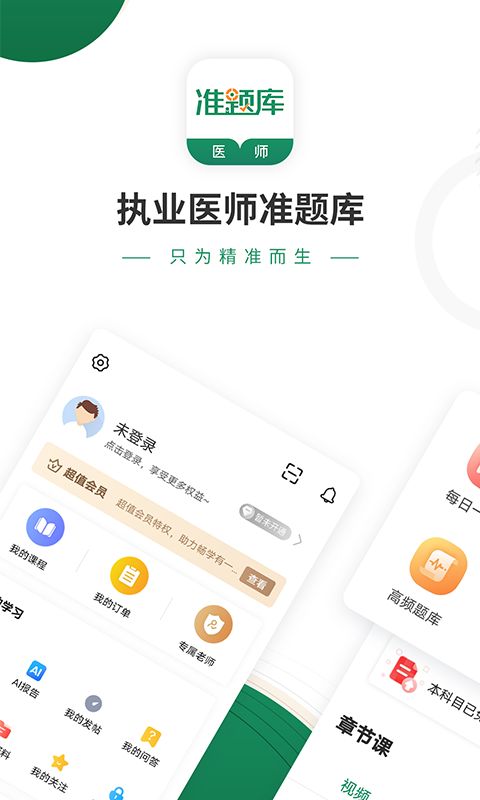执业医师准题库截图1