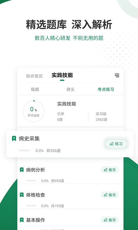 执业医师准题库截图2