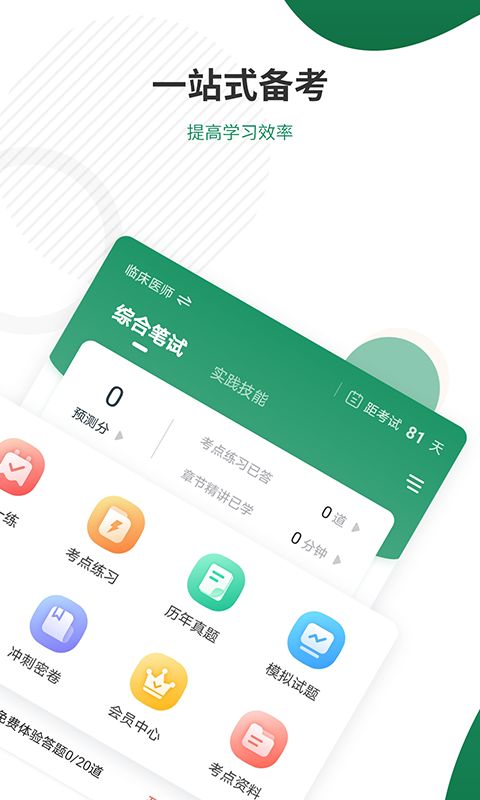 执业医师准题库截图5