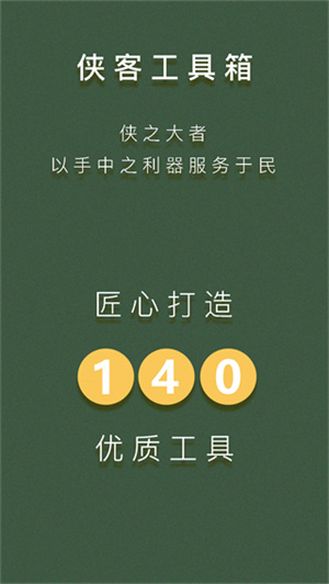 侠客工具箱截图4