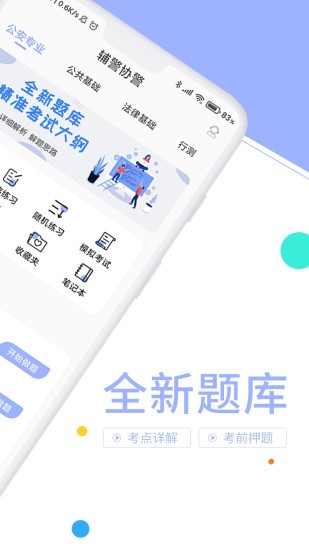 辅警协警考试题库截图1